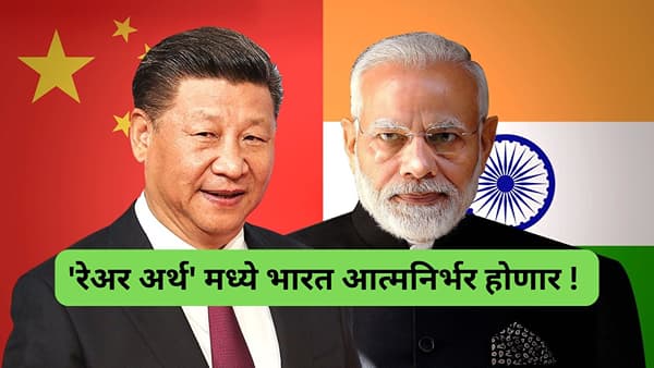 रेअर अर्थ साठी चीनच्या भरोशावर राहणार नाही भारत, पहिल्यांदा भारताचा प्लान आला समोर