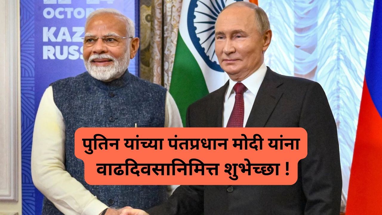 ट्रम्प यांच्यानंतर रशियाचे अध्यक्ष पुतिन यांचा मोदी यांना फोन, म्हणाले तुमच्या योगदानाचे कौतूक