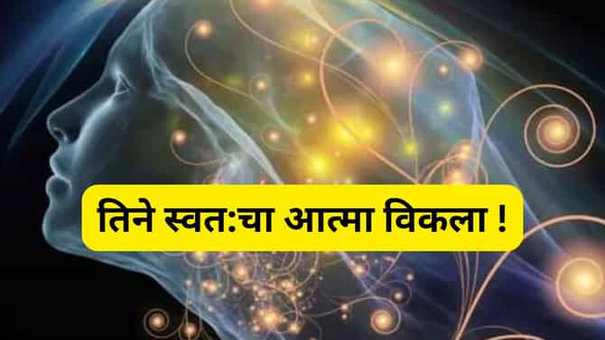 त्याने खरेदी केला महिलेचा आत्मा, बदल्यात दिले ३३ कोटी रुपये, आता समजेना काय करायचे!