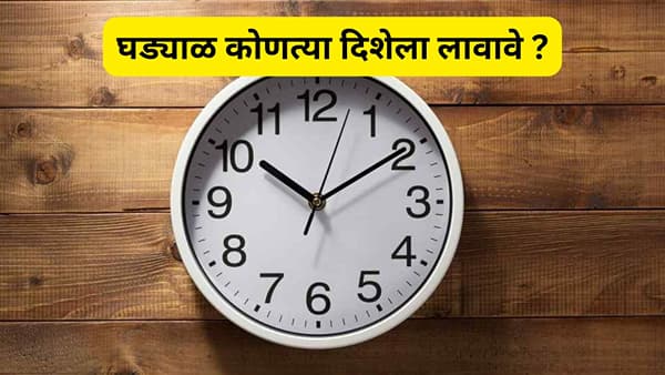 एकाच वेळी जास्त घड्याळे असणे चांगले की वाईट ? वास्तूशास्र काय म्हणते ?