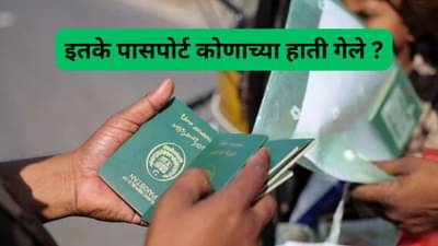 पाकिस्तानच्या अबोटाबाद येथून ३२ हजार पासपोर्ट गायब, अतिरेक्यांच्या हाती तर लागले नाहीत ना !