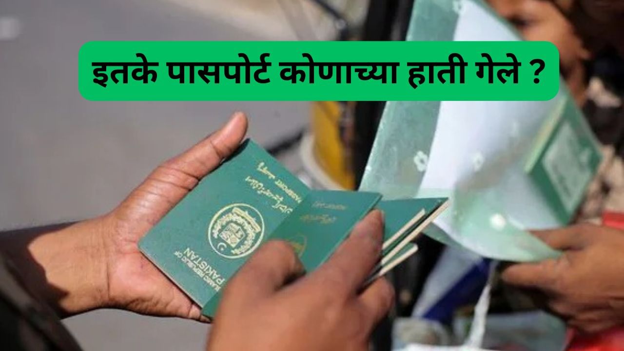 पाकिस्तानच्या अबोटाबाद येथून ३२ हजार पासपोर्ट गायब, अतिरेक्यांच्या हाती तर लागले नाहीत ना !