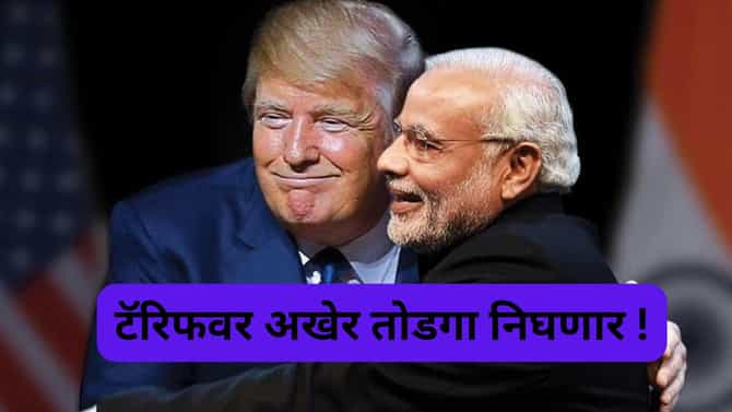 भारतावर टॅरिफ हटणार ? सीईएने दिले मोठे संकेत, अमेरिकेकडून मोठा दिलासा !