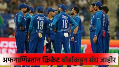 आशिया कप स्पर्धेतून बाद झाल्यानंतर अफगाणिस्तान संघात उलथापालथ, यादीत दिग्गज खेळाडूंचा समावेश
