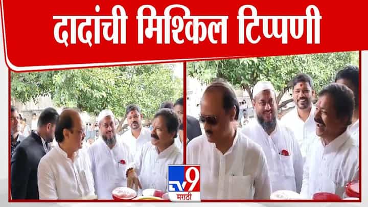Ajit Pawar : ताई तुझा नवरा काय करतो? दादांची गावाला अचानक भेट, सवाल अन्... बीड दौऱ्यादरम्यान काय घडलं? Ajit Pawar : ताई तुझा नवरा काय करतो? दादांची गावाला अचानक भेट, सवाल अन्... बीड दौऱ्यादरम्यान काय घडलं?