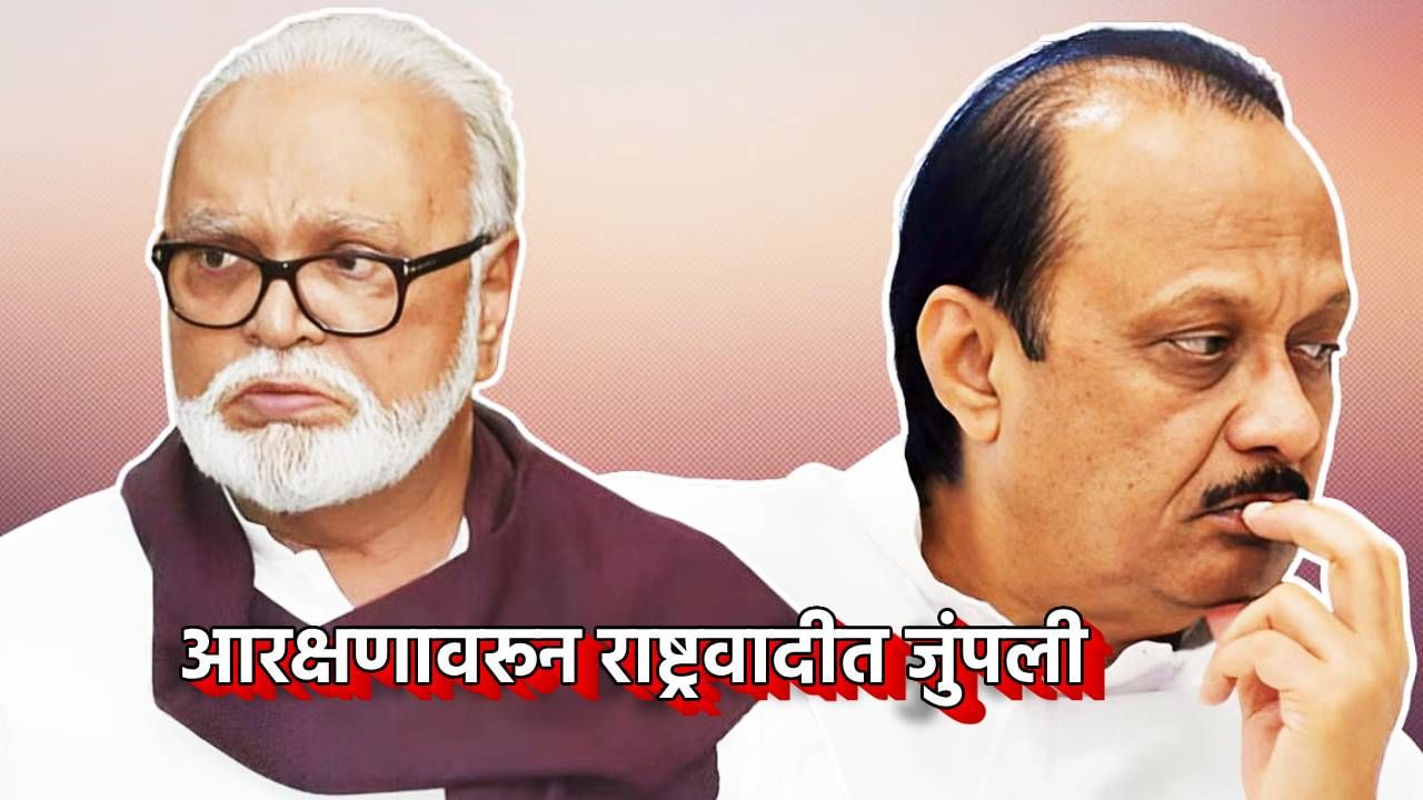 आरक्षणावरून राष्ट्रवादीतच जुंपली, अजितदादांच्या त्या मागणीला छगन भुजबळांचा विरोध आरक्षणावरून राष्ट्रवादीतच जुंपली, अजितदादांच्या त्या मागणीला छगन भुजबळांचा विरोध