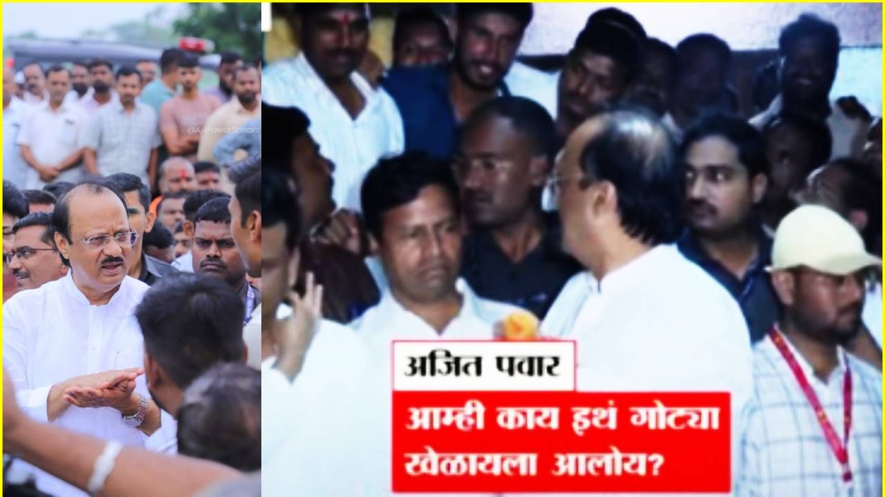 Ajit Pawar : जे काम करतंय त्याचीच XXX, कर्जमाफीविषयी विचारताच पारा चढला नि अजितदादांची जीभ घसरली, म्हणाले आम्ही काय इथं गोट्या खेळायला आलोय का?