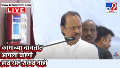 Ajit Pawar : कामाच्या बाबातीत आपला कुणी हात धरू शकत नाही, अजितदादांचा टोला नेमका कुणाला?
