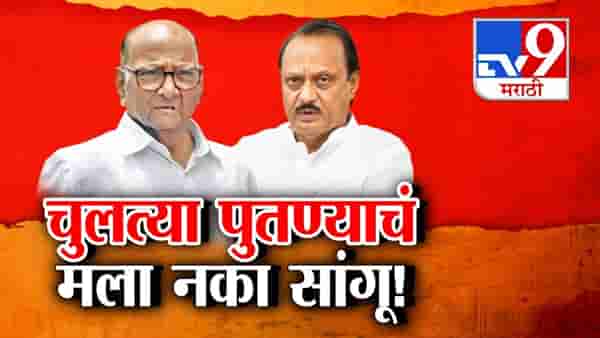 Ajit Pawar : अय.. चुलत्या पुतण्याचं मला नको सांगू… मिश्कील शैलीत बोलणारे अजितदादा पुन्हा चर्चेत, पुण्यात काय घडलं?