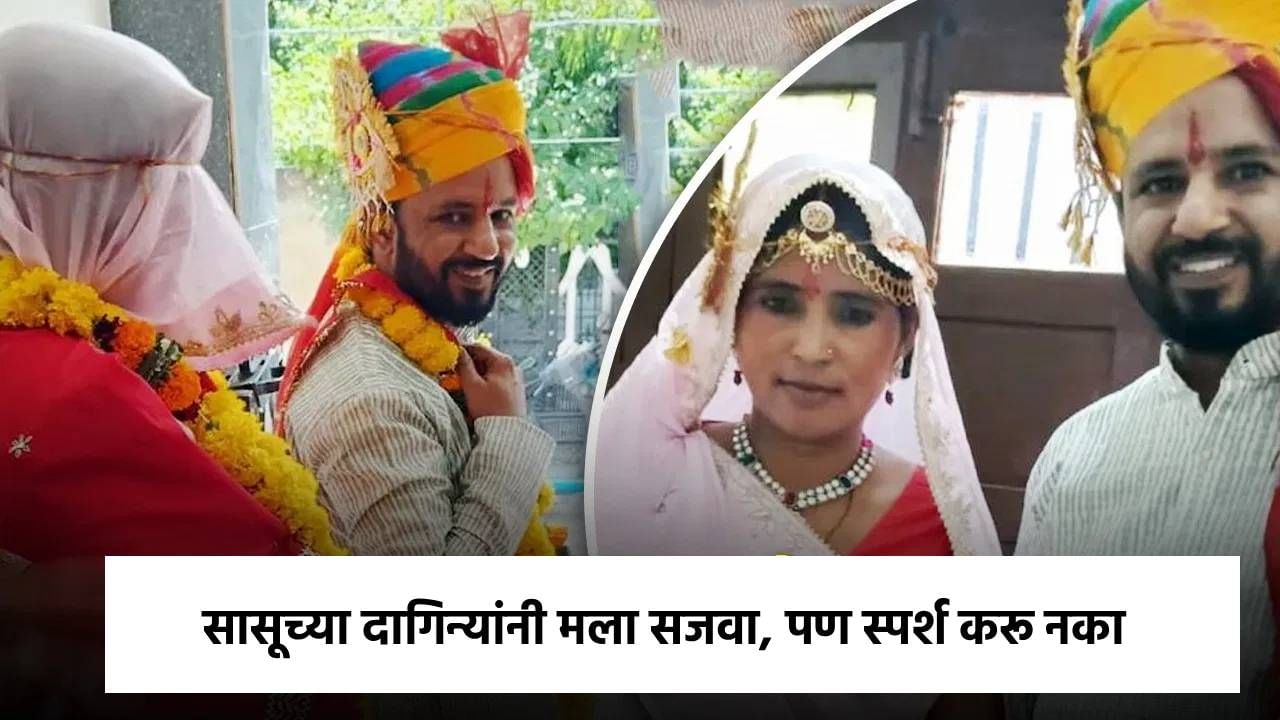 सासूच्या दागिन्यांनी मला सजवा, पण स्पर्श करू नका..; सुहागरात्रीसाठी नवरीने सांगितली अनोखी परंपरा अन् मग...