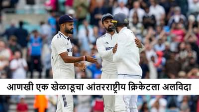 Retirement : आगामी कसोटी मालिकेतून डच्चू मिळताच स्टार खेळाडूचा आंतरराष्ट्रीय क्रिकेटला रामराम, कोण आहे तो?