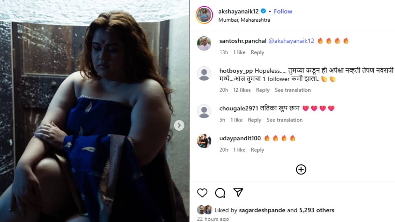 सध्या सोशल मीडियावर अक्षयाच्या या फोटोंची चर्चा रंगली आहे. अनेकांनी तिच्या या धाडसाला सलाम करत पाठिंबा दिला आहे तर काहींनी तिला ट्रोल करण्यास सुरुवात केली आहे. एका यूजरने थेट 'तुमच्याकडून ही अपेक्षा नव्हती तेपण नवरात्रीमध्ये'असे म्हटले आहे.