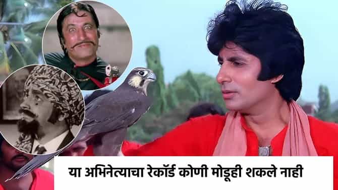 ना अमिताभ, ना शक्ती कपूर! हा आहे 900 चित्रपट देणारा सुपरस्टार, एका वर्षात दिले 39 चित्रपट