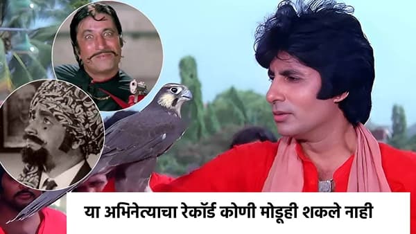ना अमिताभ, ना शक्ती कपूर! हा आहे 900 चित्रपट देणारा सुपरस्टार, एका वर्षात दिले 39 चित्रपट