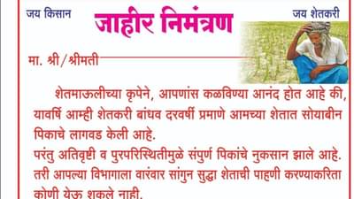 पीक वाहून गेलं, डोंगराएवढं दु:ख, अमरावतीच्या शेतकऱ्यानं थेट निमंत्रण पत्रिकाच छापली, वाचून बघा डोळ्यात पाणी येणार