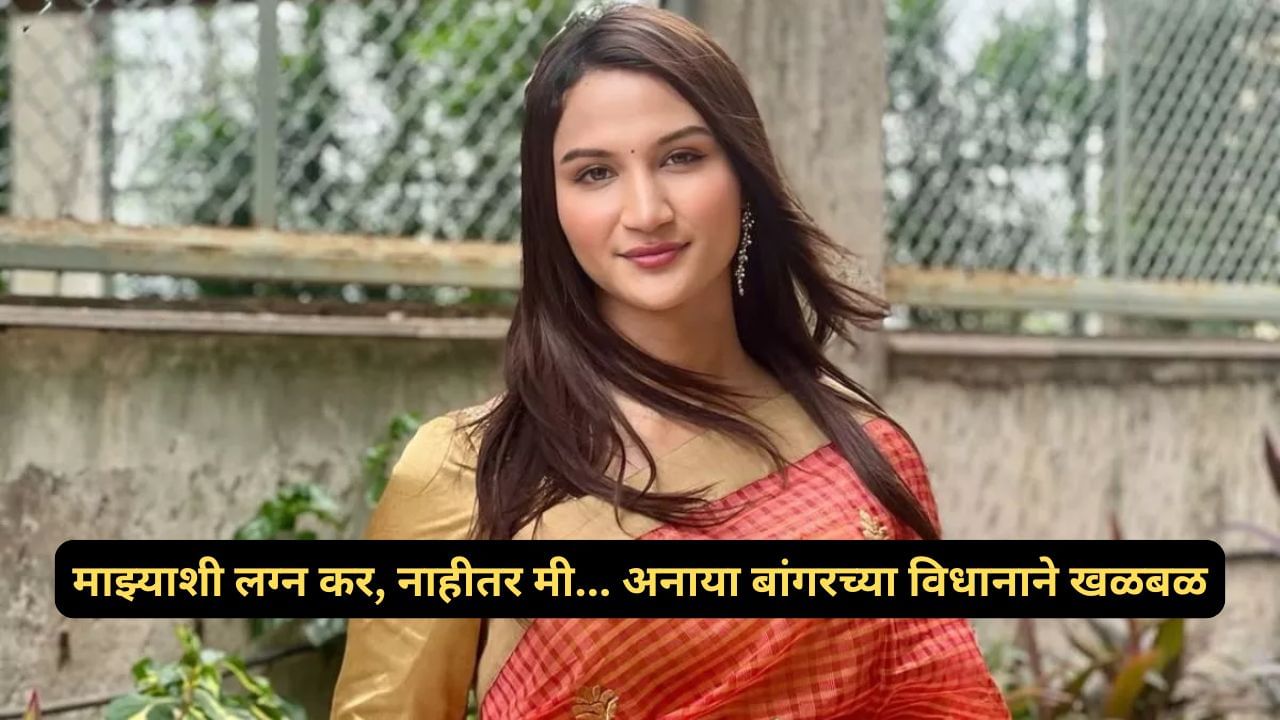 Anaya Bangar: माझ्याशी लग्न कर, नाहीतर मी... नग्न फोटोनंतर अनया बांगरने केला सर्वात मोठा खुलासा