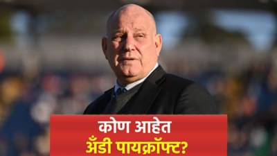 Asia Cup 2025 : कोण आहेत झिम्बाब्वेचे अँडी पायक्रॉफ्ट? यापूर्वी पाकिस्तान खेळाडूंवर पडलेत भारी