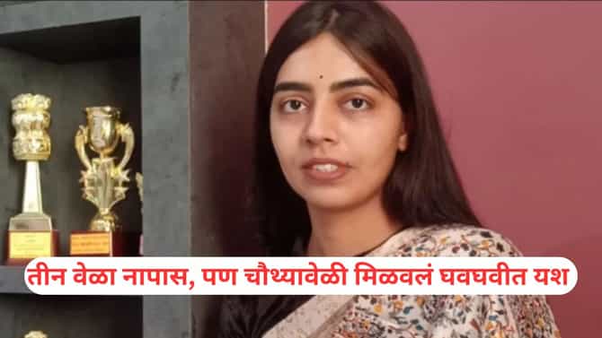 Success Story: 15 व्या वर्षी साखरपुडा, तीन वेळा नापास; पण हार मानली नाही, कोचिंग न घेता अंजली बनली IFS अधिकारी