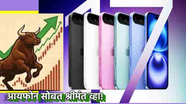 iPhone सोबत श्रीमंत व्हा! महागडा स्मार्टफोन खरेदीपेक्षा हा मल्टिबॅगर स्टॉक निवडा, मग चमत्कार पाहा