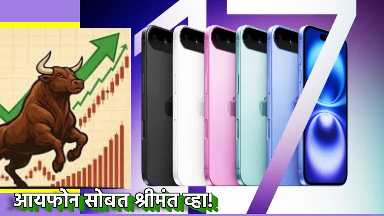 iPhone सोबत श्रीमंत व्हा! महागडा स्मार्टफोन खरेदीपेक्षा हा मल्टिबॅगर स्टॉक निवडा, मग चमत्कार पाहा