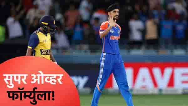 सुपर ओव्हरमध्ये श्रीलंकेचा खेळ 2 धावांवर कसा आटोपला? अर्शदीप सिंगने केला मोठा खुलासा