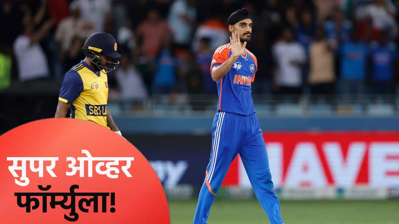 सुपर ओव्हरमध्ये श्रीलंकेचा खेळ 2 धावांवर कसा आटोपला? अर्शदीप सिंगने केला मोठा खुलासा