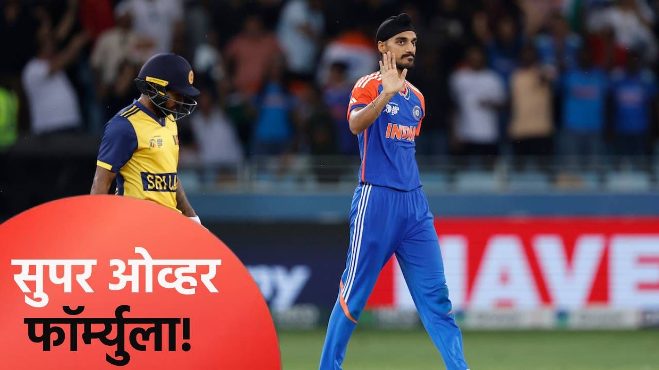 सुपर ओव्हरमध्ये श्रीलंकेचा खेळ 2 धावांवर कसा आटोपला? अर्शदीप सिंगने केला मोठा खुलासा