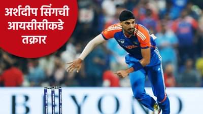 भारत पाकिस्तान अंतिम सामन्यापूर्वी पीसीबीकडून अर्शदीप सिंगची तक्रार, आरोप केला की...