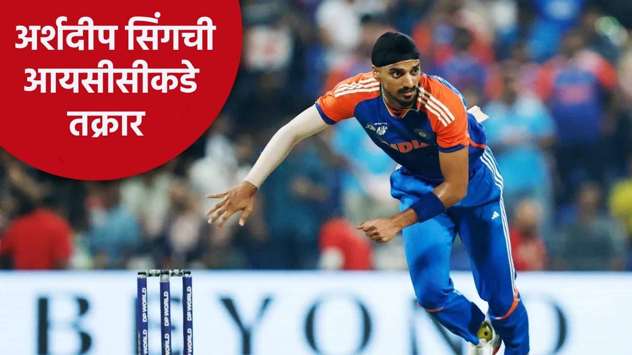 भारत पाकिस्तान अंतिम सामन्यापूर्वी पीसीबीकडून अर्शदीप सिंगची तक्रार, आरोप केला की...