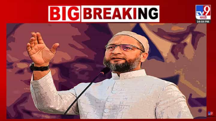 Asaduddin Owaisis : अहिल्यानगर धार्मिक तणाव, ओवैसींची सभा रद्द, पुढील सभा कधी? 200 जणांवर गुन्हा दाखल Asaduddin Owaisis : अहिल्यानगर धार्मिक तणाव, ओवैसींची सभा रद्द, पुढील सभा कधी? 200 जणांवर गुन्हा दाखल