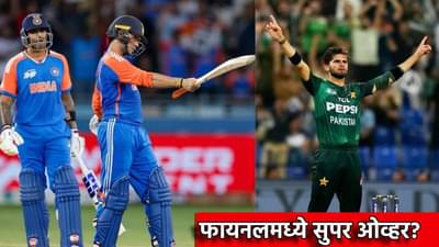 IND Vs PAK Final : आशिया कपच्या अंतिम सामन्यात हवामानाची खेळी काय? Super Over टाकावी लागणार? खेळपट्टीचा फायदा कुणाला, क्लिकवर जाणून घ्या