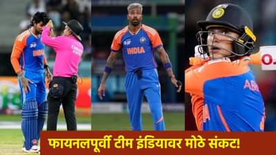 IND vs PAK Final: टीम इंडियासमोर संकट! हे तीन खेळाडू जखमी, भारत-पाकिस्तान अंतिम सामन्यापूर्वी मोठी अपडेट