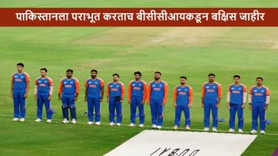 IND vs PAK: Bcci कडून टीम इंडियासाठी इतक्या कोटींचं बक्षिस जाहीर, प्रत्येकाला किती रक्कम मिळणार?