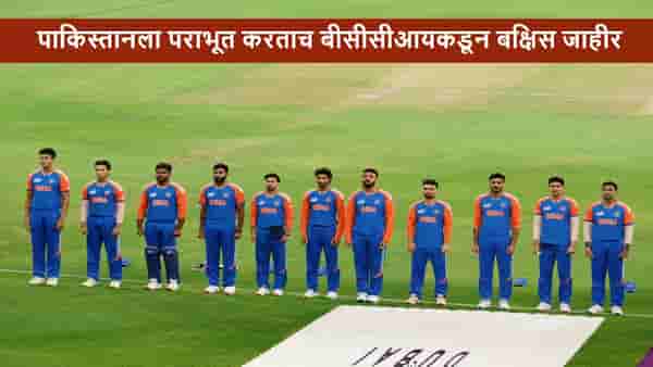 IND vs PAK: Bcci कडून टीम इंडियासाठी इतक्या कोटींचं बक्षिस जाहीर, प्रत्येकाला किती रक्कम मिळणार?