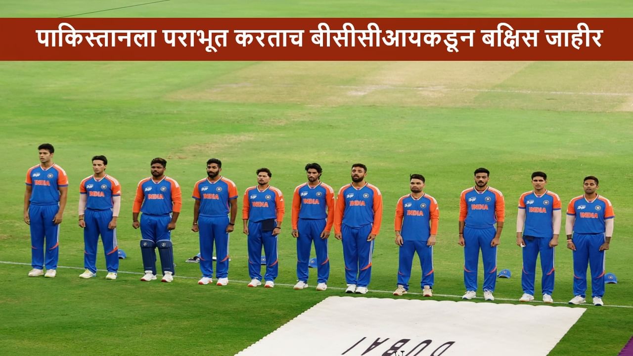 IND vs PAK: Bcci कडून टीम इंडियासाठी इतक्या कोटींचं बक्षिस जाहीर, प्रत्येकाला किती रक्कम मिळणार?