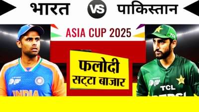 Asia Cup Final 2025 : फलोदी सट्टे बाजारात कुणाचे पारडे जड? भारत की पाक, कोणता संघ खावून गेला भाव, बुकींनी कुणावर लावला डाव?