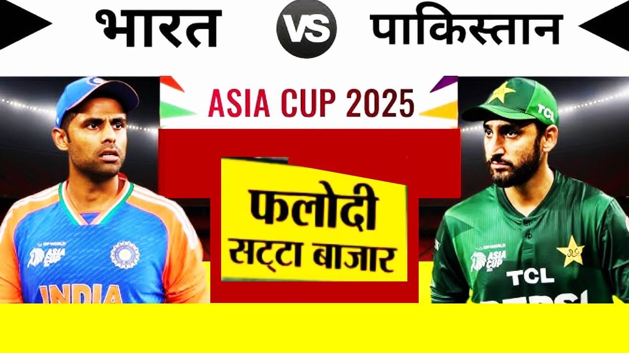 Asia Cup Final 2025 : फलोदी सट्टे बाजारात कुणाचे पारडे जड? भारत की पाक, कोणता संघ खावून गेला भाव, बुकींनी कुणावर लावला डाव?