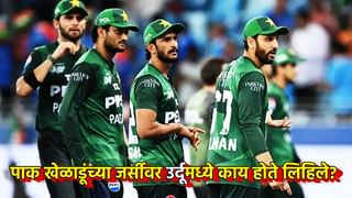 Asia Cup 2025 : भारताने पाकड्यांना मैदानातही लोळवले, पण पाक खेळाडूंच्या जर्सीवर उर्दूमध्ये काय होते लिहिले? सोशल मीडियातून का होतेय कौतुक?