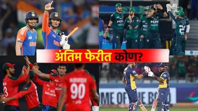 Asia Cup 2025 : टीम इंडियाची अंतिम फेरीकडे कूच, अंतिम फेरीत या संघाशी होणार लढत!