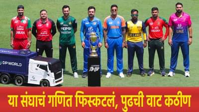 Asia Cup 2025 : भारत पाकिस्तान सामन्यापूर्वी या संघाचं गणित फिस्कटलं, तर हा संघ आऊट