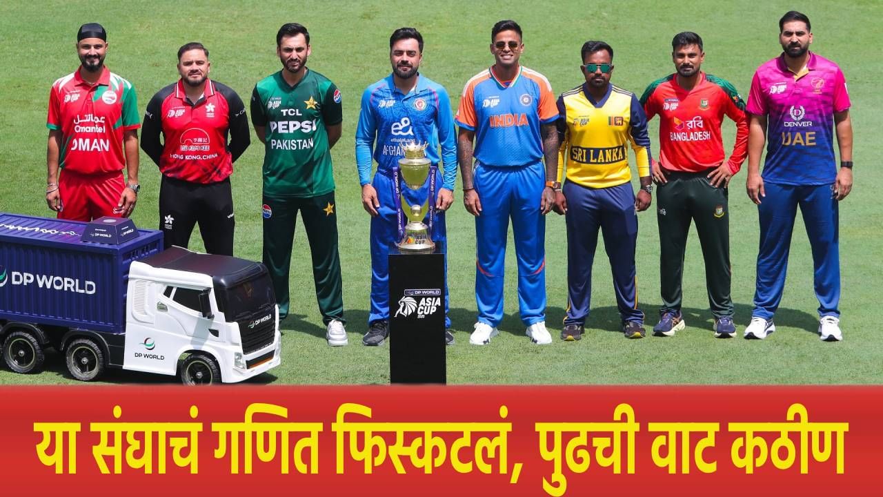 Asia Cup 2025 : भारत पाकिस्तान सामन्यापूर्वी या संघाचं गणित फिस्कटलं, तर हा संघ आऊट