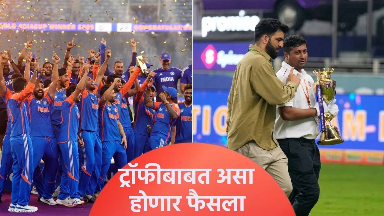 आशिया कप स्पर्धेची ट्रॉफी टीम इंडियाला कधी मिळणार? एसीसी बैठकीतून समोर आली अपडेट