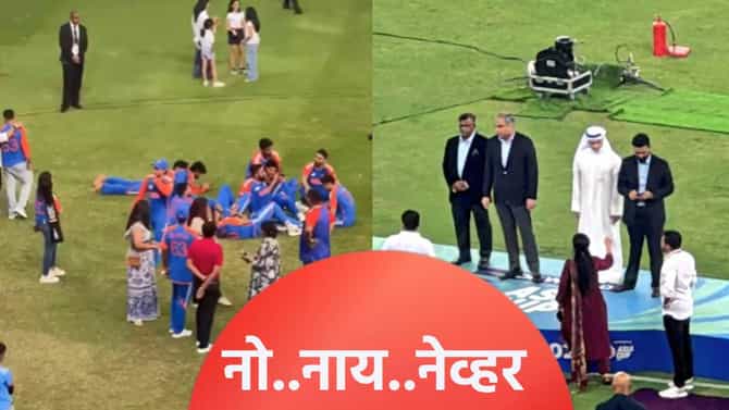 IND vs PAK : पाकिस्तानला पुन्हा लायकी दाखवली, भारताने नकवींच्या हातून आशिया कप ट्रॉफी नाकारली