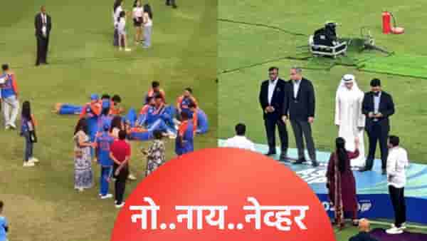 IND vs PAK : पाकिस्तानला पुन्हा लायकी दाखवली, भारताने नकवींच्या हातून आशिया कप ट्रॉफी नाकारली