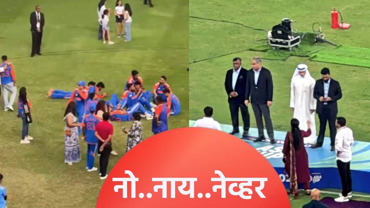 IND vs PAK : पाकिस्तानला पुन्हा लायकी दाखवली, भारताने नकवींच्या हातून आशिया कप ट्रॉफी नाकारली