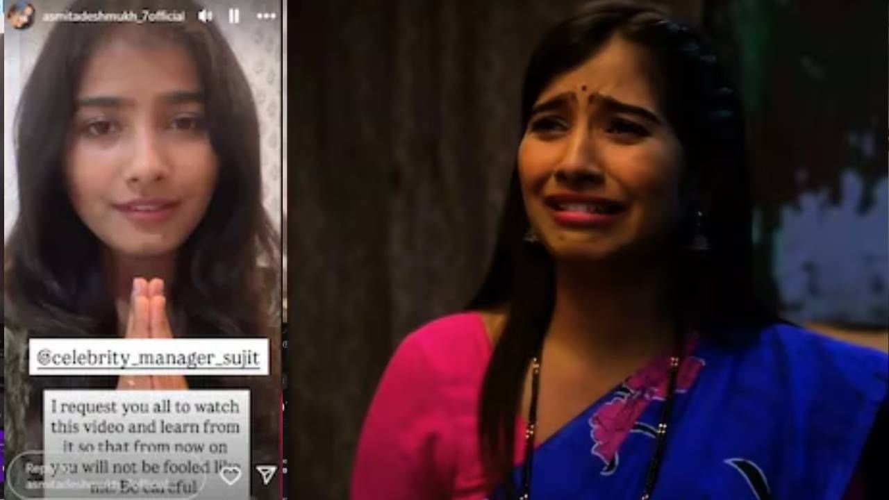 झी मराठी वाहिनीवरील अतिशय लोकप्रिय मालिका म्हणून 'देवमाणूस' ही मालिका पाहिली जाते. या मालिकेतील पात्रांना संपूर्ण महाराष्ट्रातील प्रेक्षकांच्या मनात घर केले आहे. या मालिकेतून संपूर्ण महाष्ट्रातील घराघरात पोहोचलेली अभिनेत्री म्हणजे अस्मिता देशमुख. सध्या अस्मिता एका वेगळ्या कारणामुळे चर्चेत आहे.