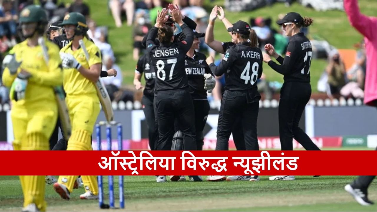 Australia Women vs New Zealand Women Live Streaming: ऑस्ट्रेलिया-न्यूझीलंड आमनेसामने, कोण जिंकणार?