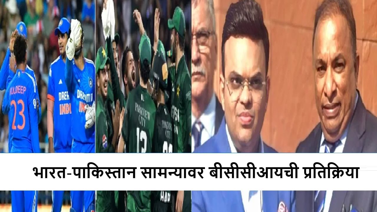 IND vs PAK : त्यामुळे आम्ही या सामन्याला...,भारत-पाक मॅचबाबत Bcci ची पहिली प्रतिक्रिया, काय म्हटलं?