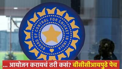 टी20 वर्ल्डकप 2026 स्पर्धेमुळे बीसीसीआयची डोकेदुखी वाढली, झालं असं की...