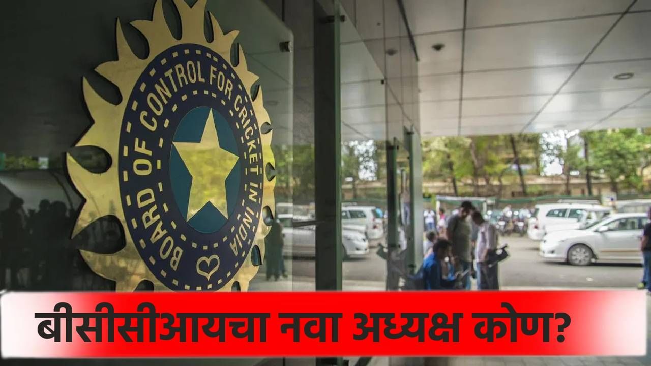 बीसीसीआयच्या अध्यक्षपदी मिथुन मन्हास? कोण आहे आणि कसं आहे क्रिकेट करिअर जाणून घ्या